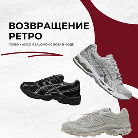 ВОЗВРАЩЕНИЕ РЕТРО: ПОЧЕМУ ASICS И SALOMON СНОВА В МОДЕ