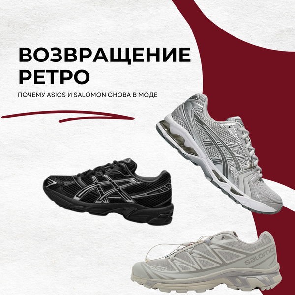ВОЗВРАЩЕНИЕ РЕТРО: ПОЧЕМУ ASICS И SALOMON СНОВА В МОДЕ