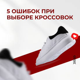 5 ошибок при выборе кроссовок, которых легко избежать