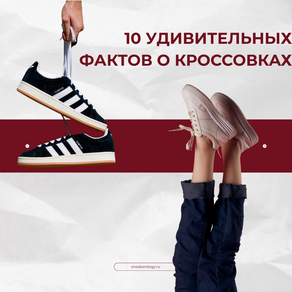 10 удивительных фактов о кроссовках, о которых вы не знали