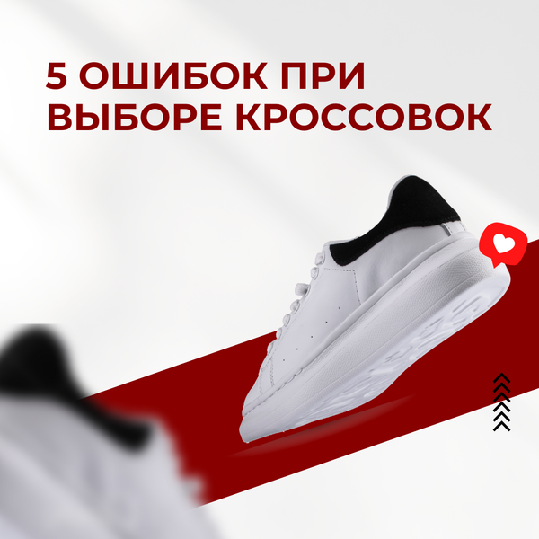 5 ошибок при выборе кроссовок, которых легко избежать 5 ошибок при выборе кроссовок, которых легко избежать
